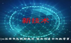 Tokenim注册钱包视频教程：轻松创建你的数字资产