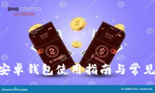 Tokenim安卓钱包使用指南与常见问题解答