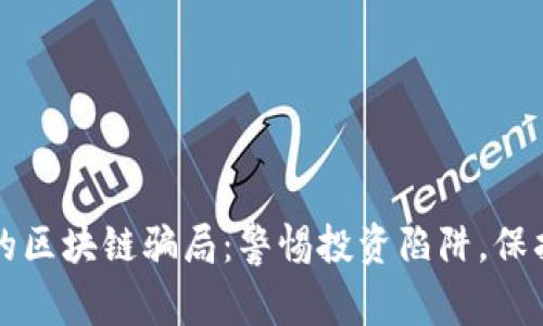 揭示最大的区块链骗局：警惕投资陷阱，保护您的资产