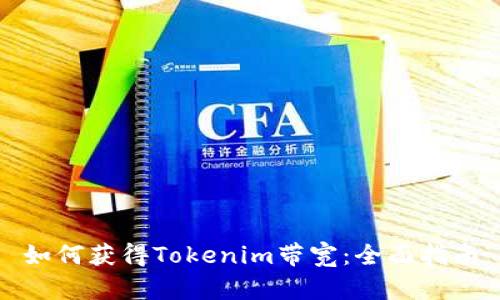 如何获得Tokenim带宽：全面指南