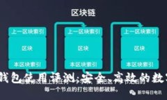 Tokenim 2.0 钱包使用评测：安全、高效的数字资产