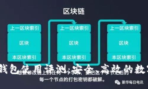 Tokenim 2.0 钱包使用评测：安全、高效的数字资产管理工具