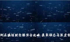 深圳区块链财经媒体全攻略：最新动态与深度分