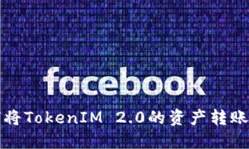 如何将TokenIM 2.0的资产转账出来