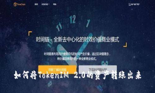 如何将TokenIM 2.0的资产转账出来