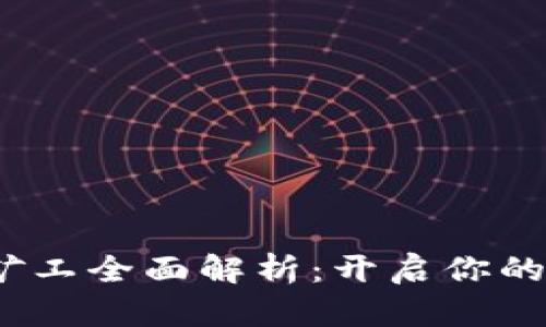 TokenIM 2.0 小矿工全面解析：开启你的数字资产挖掘之旅