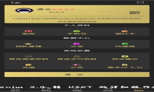 Tokenim 2.0 转 USDT 的详细操作教程