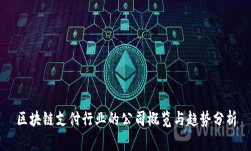 区块链支付行业的公司概览与趋势分析
