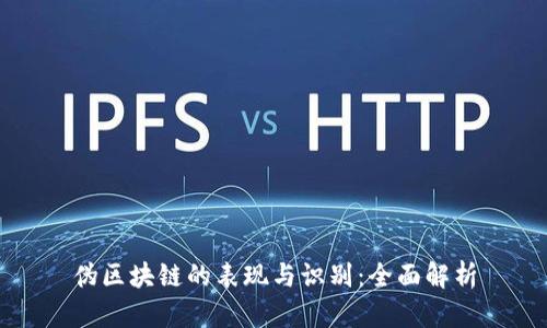 伪区块链的表现与识别：全面解析