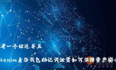 思考一个贴近并且Tokenim身份钱包助记词泄露如何