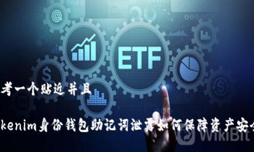 思考一个贴近并且

Tokenim身份钱包助记词泄露如何保障资产安全？