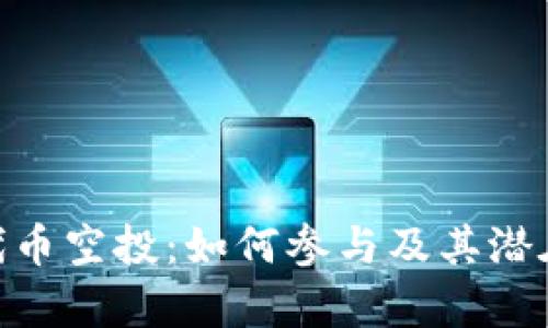 Tokenim代币空投：如何参与及其潜在收益解析