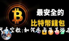 Tokenim代币空投：如何参与及其潜在收益解析