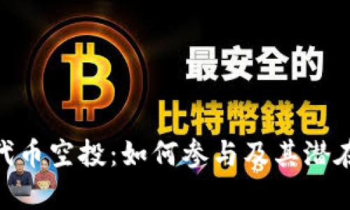 Tokenim代币空投：如何参与及其潜在收益解析
