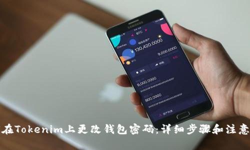 如何在Tokenim上更改钱包密码：详细步骤和注意事项