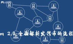 Tokenim 2.0：全面解析发代币的流程与策略