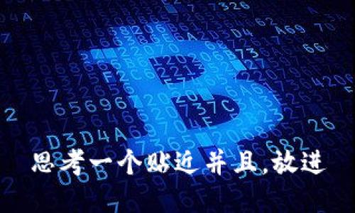 思考一个贴近并且，放进