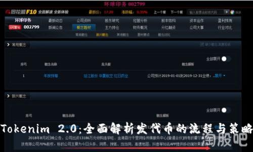 Tokenim 2.0：全面解析发代币的流程与策略