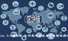 Tokenim 2.0轻松矿：如何利用新版本实现轻松挖矿收