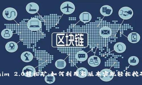 Tokenim 2.0轻松矿：如何利用新版本实现轻松挖矿收益