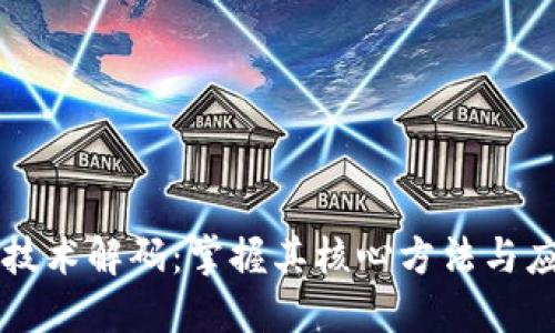 区块链技术解码：掌握其核心方法与应用场景