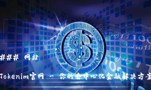 ### 网站

Tokenim官网 - 你的去中心化金融解决方案