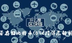 Tokenim能否存储比特币(BTC)？详尽解析与使用指南