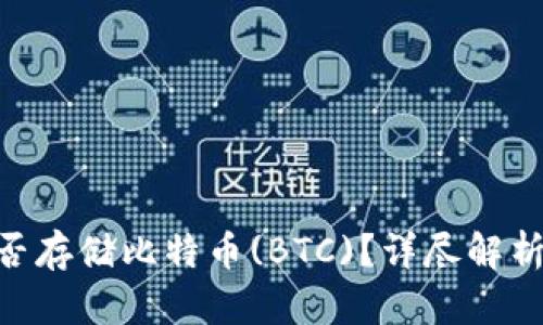 Tokenim能否存储比特币(BTC)？详尽解析与使用指南