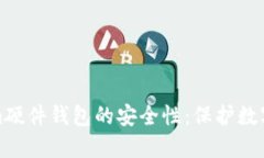 深入探讨Tokenim硬件钱包的安全性：保护数字资产