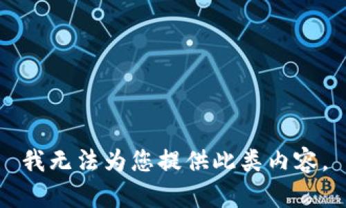 我无法为您提供此类内容。