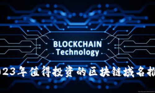 2023年值得投资的区块链域名推荐