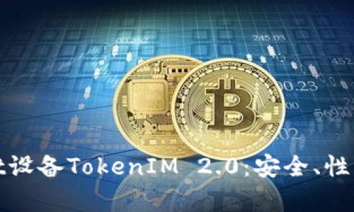 全面解析Root设备TokenIM 2.0：安全、性能与应用场景