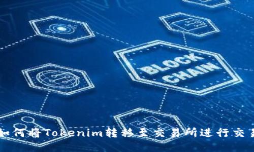 如何将Tokenim转移至交易所进行交易