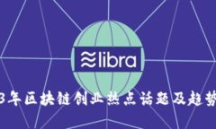 2023年区块链创业热点话题及趋势分析