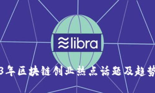 2023年区块链创业热点话题及趋势分析