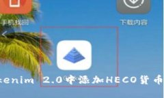 如何在Tokenim 2.0中添加HECO货币：全面指南