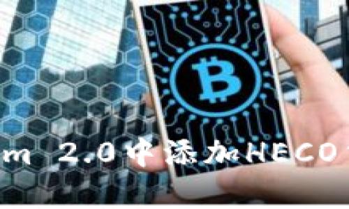 如何在Tokenim 2.0中添加HECO货币：全面指南