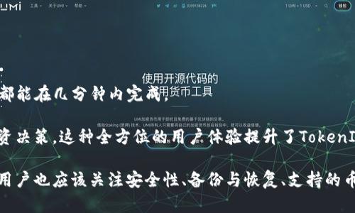 在讨论TokenIM 2.0可以导入多少地址之前，需要对TokenIM及其功能有一个全面的了解。TokenIM是一个加密货币钱包，它为用户提供了安全、便捷的数字资产管理和转账服务。随着加密货币市场的不断发展，用户的需求也在不断变化，因此TokenIM 2.0在功能和性能上都进行了显著的更新。

### TokenIM 2.0导入地址的上限

在TokenIM 2.0中，用户可以导入多个钱包地址以方便管理自己的数字资产。根据官方的信息，TokenIM 2.0支持导入的地址数量是相对灵活的，通常建议的最大导入数量为1000个地址。这意味着用户可以更加方便地管理不同的加密资产，而不必在多个应用或钱包之间频繁切换。

#### 导入地址的方式

用户可以通过多种方式在TokenIM 2.0中导入地址，包括：

1. **手动输入**：用户可以逐个手动输入想要导入的地址，这种方式适合小规模的地址管理。
2. **批量导入**：TokenIM 2.0支持用户通过文件批量导入地址，通常采用CSV格式，这对于管理大量地址的用户非常方便。

### 详细探讨相关问题

在此基础上，下面将讨论五个与TokenIM 2.0相关的重要问题。

#### 问题一：TokenIM 2.0的安全性如何保障？

安全性是每个数字钱包用户最关心的问题之一。TokenIM 2.0在安全方面进行了多重保障：

首先，TokenIM 2.0采用了高级加密传输技术（如SSL/TLS），确保用户的私钥和交易信息在网络传递过程中不会被窃取。此外，TokenIM还提供了多重签名功能，只有当一定数量的授权者确认交易后，资金才能转出。这种机制可以有效减少因单一设备被攻击而导致的资金损失。

其次，TokenIM 2.0还支持用户设置二次身份验证，比如通过短信或邮件确认，进一步提升账户安全。

另外，TokenIM也会定期更新其安全协议和防火墙规则，并进行安全漏洞检测，确保钱包的系统持续安全，抵御各种潜在的攻击。

#### 问题二：如何在TokenIM 2.0中备份和恢复钱包？

备份和恢复是每个加密货币用户必须掌握的基本操作。TokenIM 2.0提供简单易用的备份和恢复功能，以确保用户在遇到设备丢失或故障时能够及时找回资产。

在TokenIM 2.0中，用户可以通过生成助记词来备份钱包。这是一组随机的单词组合，用户需要将其妥善保管。一旦需要恢复钱包，只需在TokenIM 2.0的恢复选项中输入助记词，系统会自动重建钱包并恢复资产。

此外，TokenIM 2.0也允许用户通过导出私钥进行备份，虽然这种方式风险相对较高，但它可以提供更灵活的恢复方式。

#### 问题三：TokenIM 2.0支持哪些主流数字货币？

TokenIM 2.0支持的数字货币种类是用户选择钱包时的重要考虑因素。目前，TokenIM支持的主要数字货币包括比特币（BTC）、以太坊（ETH）、瑞波币（XRP）、莱特币（LTC）等。这些主流货币的支持使得用户可以轻松地在一个平台上管理多种资产。

除了这些主流数字货币，TokenIM 2.0也支持许多ERC-20代币，用户可以通过TokenIM轻松完成代币的转账和管理。这种多样化的支持使得TokenIM 2.0成为了一个相对全面的数字资产管理工具。

#### 问题四：如何在TokenIM 2.0进行交易？

在TokenIM 2.0中，进行交易的过程是十分直观和用户友好的。用户只需点击“发送”按钮，输入对方的地址、转账金额，并确认交易即可。

在交易确认的过程中，系统会显示该笔交易的所有信息，包括转账金额、手续费和接收地址。用户需要仔细核对这些信息，确保输入无误，防止资产损失。

此外，TokenIM 2.0为用户提供了交易记录查询功能，用户可以随时查看自己过去的所有转账记录，确保透明度和可追溯性。

#### 问题五：TokenIM 2.0的用户体验如何？

TokenIM 2.0在用户体验设计上非常注重。用户界面经过，简单直观，即使是新手也能迅速上手。

在界面布局上，清晰的分类和简单的操作按钮让用户能够快速找到所需功能。无论是导入地址、发起交易还是进行账户设置，都能在几分钟内完成。

此外，TokenIM 2.0还提供了一些实用的功能，例如实时汇率查询、市场动态更新等，使用户可以获得更全面的信息来做出投资决策。这种全方位的用户体验提升了TokenIM 2.0的可用性和友好性。

总之，TokenIM 2.0是一款功能强大且用户友好的数字钱包，能够帮助用户高效管理自己的加密资产。而在具体使用过程中，用户也应该关注安全性、备份与恢复、支持的币种、交易操作，以及用户体验等方面。希望以上问题的详细解答能为用户在使用TokenIM 2.0时提供实用的参考。