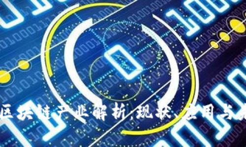 真实的区块链产业解析：现状、应用与未来展望