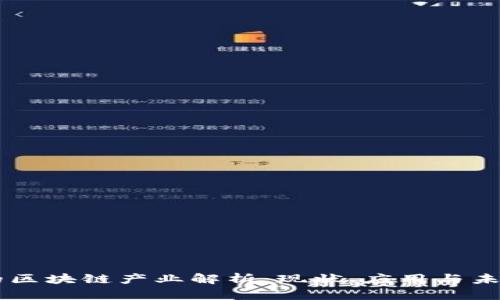 真实的区块链产业解析：现状、应用与未来展望