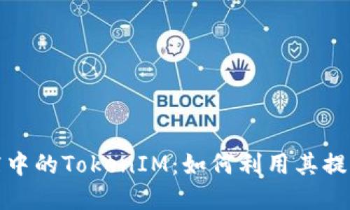 揭秘苹果商店中的TokenIM：如何利用其提升交易安全性
