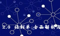 TokenIM 2.0 福利单：全面解析与用户指南