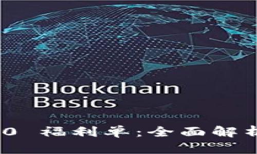 TokenIM 2.0 福利单：全面解析与用户指南