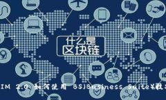 TokenIM 2.0 如何使用 BS（Business Suite）技巧详解