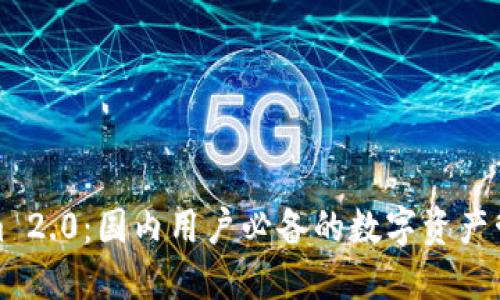 Tokenim 2.0：国内用户必备的数字资产管理工具