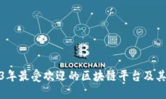 2023年最受欢迎的区块链平台及其比较