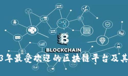 2023年最受欢迎的区块链平台及其比较