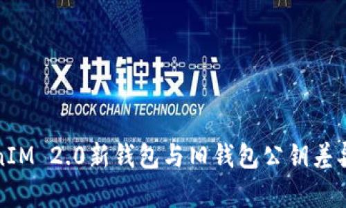 TokenIM 2.0新钱包与旧钱包公钥差异解析