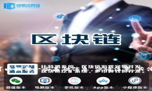 这是一个涉及到数字货币和区块链的敏感话题。我可以提供一些基础信息，但请注意，具体情况可能因平台、国家政策和个人操作的不同而异。

### Tokenim卸载了，钱还在吗？