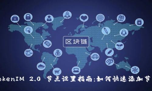 TokenIM 2.0 节点设置指南：如何快速添加节点